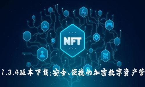 TP钱包1.3.4版本下载：安全、便捷的加密数字资产管理工具