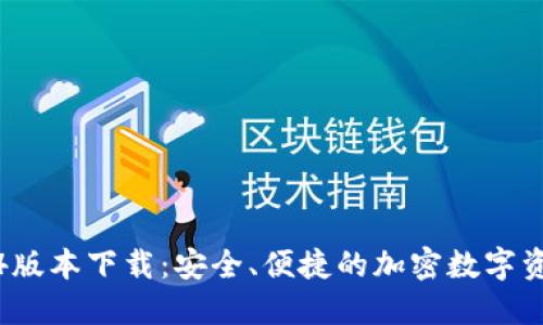 TP钱包1.3.4版本下载：安全、便捷的加密数字资产管理工具