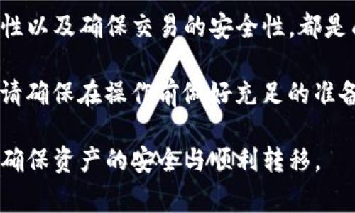 在进行TP钱包提现到币安的操作时，选择合适的通道非常重要。TP钱包是一款支持多种数字货币存储和交易的钱包，而币安是全球领先的数字货币交易平台之一。下面将详细介绍这个过程以及几个关键信息。

什么是TP钱包？
TP钱包，作为一种数字资产管理工具，致力于帮助用户安全存储、转账和交易虚拟货币。它的用户界面友好，支持多链资产的管理，因此受到广大数字货币用户的青睐。

为什么选择将资产从TP钱包提现到币安？
币安的平台在数字货币交易领域享有盛誉，提供了丰富的交易选项和深度流动性。用户常常需要从自己的钱包中提取资产到交易平台，以便进行投资、交易或兑换。通过TP钱包提现到币安，可以快速而方便地将资产转移，利用币安的高效交易系统来获取更好的投资回报。

提现的步骤
提现的步骤实际上是相对简单的，但需要谨慎处理，确保信息的安全与准确性。以下是从TP钱包提现到币安的一般流程：

ol
    listrong打开TP钱包：/strong首先，确保你的手机上安装了TP钱包，并且已成功登录我的账户。/li
    listrong选择提现通道：/strong在TP钱包的界面中，找到“提现”或“转账”选项，并选择针对币安的适用通道。常用的通道包括ERC20、BSC（币安智能链）等。/li
    listrong输入币安的地址：/strong登录你的币安账户，获取相应的数字资产地址。在TP钱包中，粘贴这个地址，确保地址准确无误，以避免资产丢失。/li
    listrong选择提现数量：/strong根据你需要转移的资产数量，输入相应的金额。请注意，有些通道可能会有最低提现金额限制。/li
    listrong确认交易：/strong再次检查所有输入信息，确保无误后，确认交易。TP钱包将会提示你输入交易密码或进行指纹/面部识别以完成提现。/li
    listrong等待确认：/strong一旦交易提交，系统将会进行区块链确认，通常在几分钟内完成。在币安账户中，你可以查看资产的到账情况。/li
/ol

常见问题解答
虽然操作步骤相对简单，但在提现过程中仍然可能会遇到一些问题。以下是一些常见的疑问：

h41. 选择哪个网络进行提现？/h4
选择适合的网络非常关键。目前比较常见的提现通道包括ERC20、BSC和TRC20。ERC20适用于以太坊，而BSC适用于币安智能链，各有优劣。对于大多数用户，选择BSC通常会相对便宜且快速，但你需要确保币安支持该通道。

h42. 提现到账时间多久？/h4
提现到账时间取决于多个因素，包括所选择的网络和当前交易的拥堵情况。一般来说，BSC网络的转账时间比以太坊网络要快，但是在高峰期间可能会有所延迟。正常情况下，提现会在几分钟到一个小时之间完成。

h43. 如果我输入了错误的地址怎么办？/h4
如果输入的地址出错，资金可能会永久丢失。因此，进行每一次转账时都应该仔细检查地址的准确性。建议在粘贴地址后多次确认，并尽可能使用币安的二维码进行扫码转账。

安全提示
在进行数字资产转移时，安全性永远是首要考虑的因素。以下是一些安全提示，以帮助你减少可能的风险：

ul
    listrong保护你的私钥：/strong任何时候都不要泄露你的私钥或密码，这些是你访问钱包的唯一凭证。/li
    listrong启用双重认证：/strong使用双重认证，尤其是在账户中涉及大额资金时，增加一层安全保护。/li
    listrong定期更新软件：/strong确保你的TP钱包和交易所应用始终是最新版本，以避免因漏洞带来的安全隐患。/li
/ul

结论
将TP钱包的资产提现到币安是一个相对简单的过程，但需要注意很多细节。选择合适的提现通道、确认所有信息的准确性以及确保交易的安全性，都是成功提现的重要环节。希望本文能够帮助你更好地理解从TP钱包提现到币安的步骤，并在实践中顺利完成操作。

无论是新手用户还是资深玩家，了解这些基础知识和操作流程都是至关重要的。每个细节都可能影响最终的结果，因此请确保在操作前做好充足的准备，谨慎行事。如果还有其他疑问，可以随时查阅TP钱包和币安的官方帮助文档，获取更多的信息和支持。

通过以上的详细步骤和信息，希望能够帮助大家更好的理解TP钱包提现到币安的流程以及相关事宜，提高交易效率，并确保资产的安全与顺利转移。
