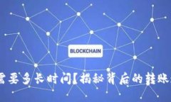 USDT钱包转账需要多长时间