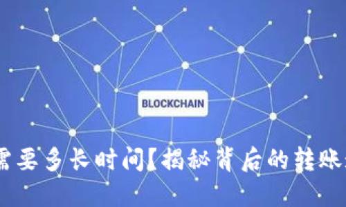 USDT钱包转账需要多长时间？揭秘背后的转账速度和技术原理