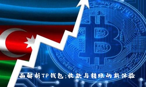 全面解析TP钱包：收款与转账的新体验
