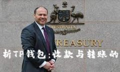 全面解析TP钱包：收款与转
