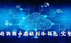 如何安全地将狗狗币存放