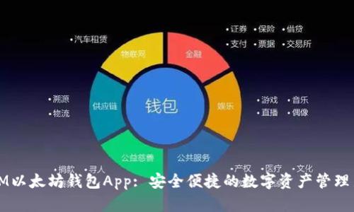 苹果IM以太坊钱包App: 安全便捷的数字资产管理新选择