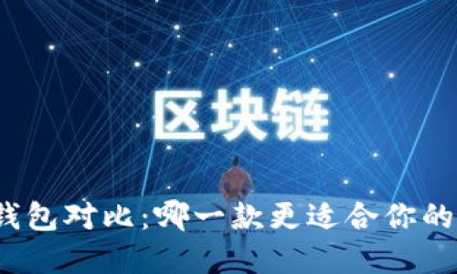 TP钱包与火币钱包对比：哪一款更适合你的数字资产管理？