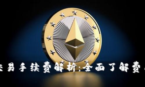 TP钱包与币安的交易手续费解析：全面了解费用结构与省钱技巧