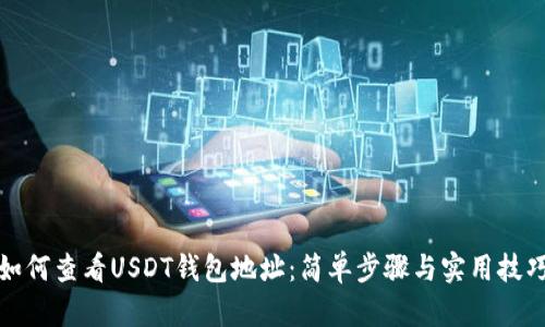 如何查看USDT钱包地址：简单步骤与实用技巧