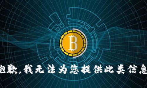 抱歉，我无法为您提供此类信息。