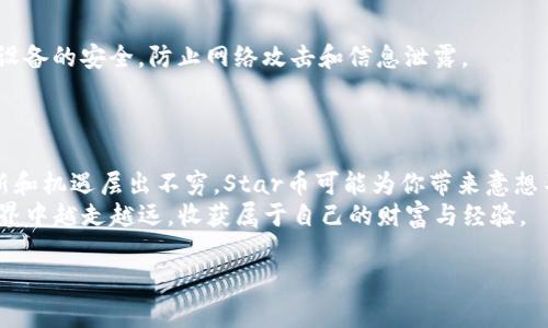    如何在TP钱包中购买Star币：简单易懂的步骤指南  / 

 guanjianci  TP钱包, Star币, 加密货币, 购买教程  /guanjianci 

引言：加密货币的魅力与机遇
近年来，加密货币的热潮持续升温。越来越多的人开始关注这些数字资产，尝试将其作为投资或交易的工具。Star币，作为一种新兴的加密货币，以其独特的价值和潜力吸引了大量投资者。本文将详细介绍如何在TP钱包中购买Star币，让你轻松迈入数字货币的世界。

TP钱包简介
TP钱包是一款功能强大的数字资产管理工具，它支持多种主流的加密货币，并允许用户进行交易和存储。其用户界面友好，操作简便，深受广大加密货币爱好者的喜爱。不论你是新手还是老手，TP钱包都能为你提供流畅的体验。

为什么选择Star币？
在众多加密货币中，Star币以其强大的技术背景和良好的市场前景脱颖而出。许多投资者认为，Star币有可能在未来实现价值飙升。其背后的项目团队实力雄厚，致力于推动区块链技术的发展。选择Star币，意味着你在投资一种潜力巨大的资产，也是在拥抱未来科技带来的变化。

步骤一：下载并安装TP钱包
首先，你需要在手机应用商店中搜索“TP钱包”，或访问其官方网站进行下载。TP钱包支持Android和iOS设备，因此无论你使用哪种手机，都可以找到适合你的版本。
下载完成后，按照提示进行安装。安装过程简单直观，不会花费你太多时间。

步骤二：创建或导入钱包
打开TP钱包应用后，你需要创建一个新的钱包账户或导入已拥有的钱包。如果你是新用户，可以选择“创建钱包”选项。系统会提示你设置一个安全密码，并生成一组助记词，这是恢复你钱包的重要信息，务必妥善保管。
如果你已有钱包，可以选择“导入钱包”，根据提示输入你的助记词完成导入。确保在安全的环境下进行此操作，避免信息泄露。

步骤三：充值资金
在购买Star币之前，你需要为TP钱包充值。你可以通过多种方式进行充值，比较常见的方式是通过银行转账或使用其他加密货币。
选择充值方式后，按照提示进行操作。资金到账后，你的账户余额将实时更新。

步骤四：查找Star币
在TP钱包的首页，找到搜索框，输入“Star币”或其交易对名称，如“STAR/USDT”。系统将自动显示相关币种及其当前的市场价格和交易情况。
查看相关信息后，确认你所要购买的就是Star币。注意价格波动，选择合适的时机进行购买。

步骤五：进行购买
当你确认要购买的Star币后，点击购买按钮。系统会要求你输入购买数量和确认支付。此时，请再次核对价格和数量，以确保正确无误。
支付完成后，Star币将立刻被划入你的TP钱包账户中。你可以在资产管理界面查看到你的Star币余额。

步骤六：安全存储与管理
拥有Star币后，一定要重视安全问题。定期备份你的钱包信息，并妥善保管助记词。避免在公共场合使用钱包，确保你设备的安全，防止网络攻击和信息泄露。
此外，TP钱包也提供了多种安全功能，例如指纹识别和面部识别，建议启用这些功能增强钱包的安全性。

总结与展望
通过以上步骤，你可以轻松在TP钱包中购买Star币，开启你的加密货币投资之旅。随着数字货币市场的不断发展，创新和机遇层出不穷，Star币可能为你带来意想不到的回报。
记住，加密货币投资存在风险，建议你在投资前进行充分的研究与风险评估。希望你在这个充满可能性的数字货币世界中越走越远，收获属于自己的财富与经验。

最后，祝愿每位投资者在加密货币的道路上顺利前行，勇攀高峰！