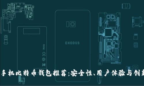 2023年最佳手机比特币钱包推荐：安全性、用户体验与创新性全面评测