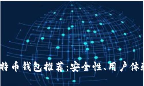2023年最佳手机比特币钱包推荐：安全性、用户体验与创新性全面评测