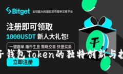 探索柚子钱包Token的独特创