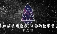 以太坊钱包手机版使用教