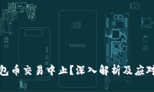 TP钱包币交易中止？深入解析及应对策略