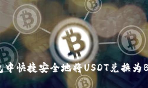 如何在TP钱包中快捷安全地将USDT兑换为BNB：全面指南