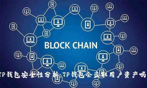 TP钱包安全性分析：TP钱包会盗取用户资产吗？