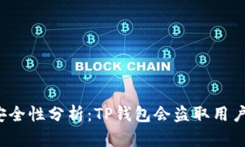 TP钱包安全性分析：TP钱包会盗取用户资产吗？