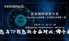 OKpay钱包与TP钱包的全面对