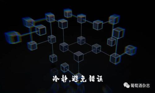 冷静，避免错误