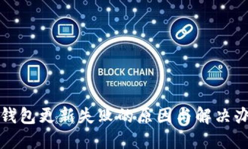 TP钱包更新失败的原因与解决办法