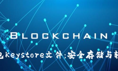 探秘官方以太坊钱包Keystore文件：安全存储与轻松恢复的完美结合