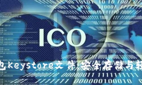 探秘官方以太坊钱包Keystore文件：安全存储与轻松恢复的完美结合