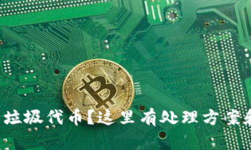TP钱包收到垃圾代币？这里有处理方案和预防技巧！