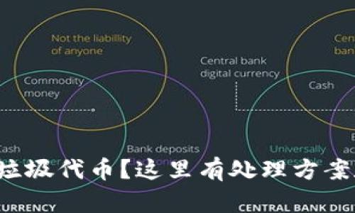 TP钱包收到垃圾代币？这里有处理方案和预防技巧！