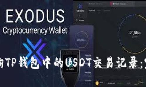 如何查询TP钱包中的USDT交易记录：完整指南