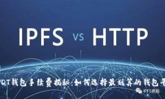 USDT钱包手续费揭秘：如何