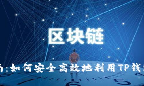 TP钱包借贷完全指南：如何安全高效地利用TP钱包进行数字资产借贷