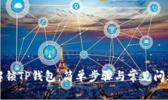 如何解锁TP钱包：简单步骤
