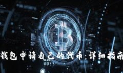 如何使用TP钱包申请自己的