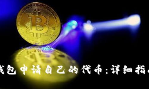 如何使用TP钱包申请自己的代币：详细指南与实用技巧