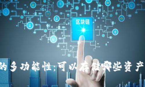 以太坊钱包的多功能性：可以存储哪些资产与数字货币？