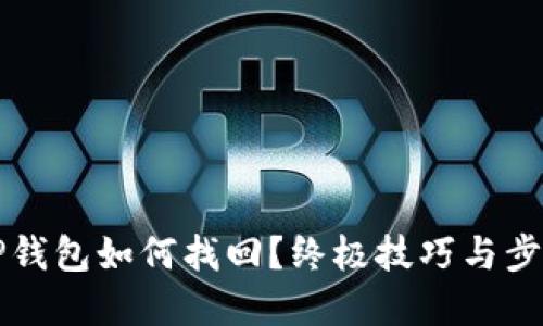 误删TP钱包如何找回？终极技巧与步骤详解