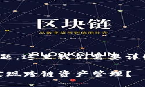 关于是否可以将Core钱包绑定到TP钱包的问题，这里我们需要详细探讨一下两种钱包的特点、功能及其兼容性。

### Core钱包与TP钱包的绑定探索：如何实现跨链资产管理？