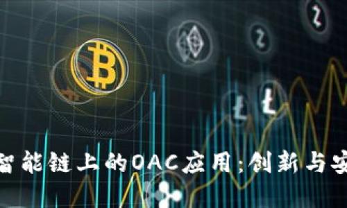 TP钱包在绿洲智能链上的OAC应用：创新与安全的完美结合