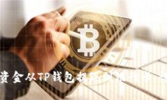 如何将资金从TP钱包提现到