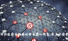 如何快速安全地将比特币