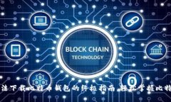 解决手机无法下载比特币