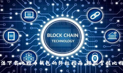 解决手机无法下载比特币钱包的终极指南，轻松掌握比特币存储技巧