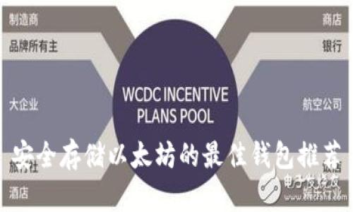 安全存储以太坊的最佳钱包推荐