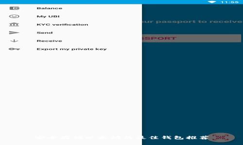 安全存储以太坊的最佳钱包推荐