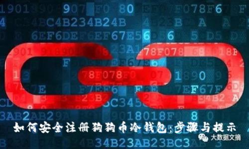 如何安全注册狗狗币冷钱包：步骤与提示