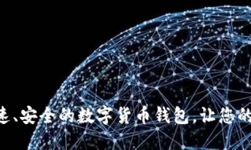 TP钱包Beta：快速、安全的数字货币钱包，让您的资产管理更轻松