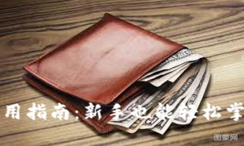 数字钱包TP使用指南：新手也能轻松掌握的便捷功能