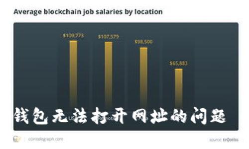 如何解决TP钱包无法打开网址的问题 - 实用指南