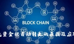 TP钱包资金被自动转走的原